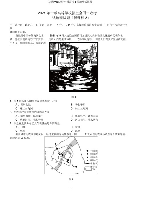 (完整word版)全国高考3卷地理试题及