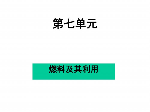 九年级化学燃料及其利用