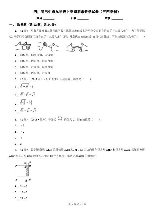 四川省巴中市九年级上学期期末数学试卷(五四学制)