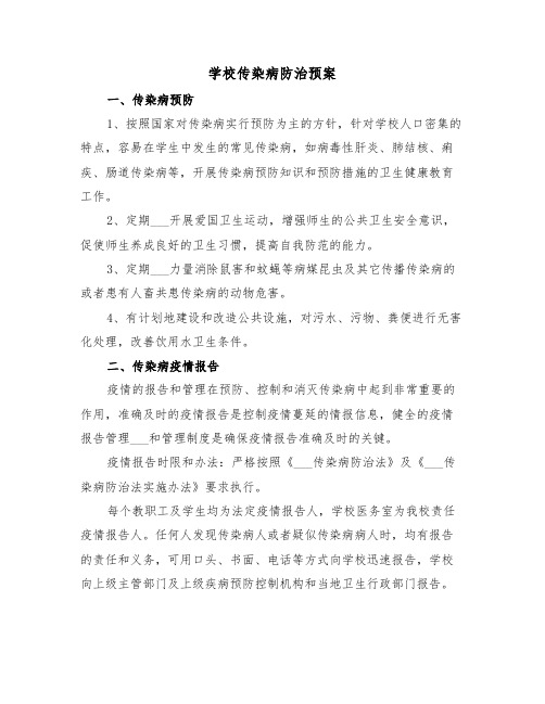 学校传染病防治预案（3篇）