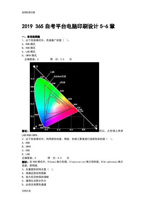 2019365自考平台电脑印刷设计4-5