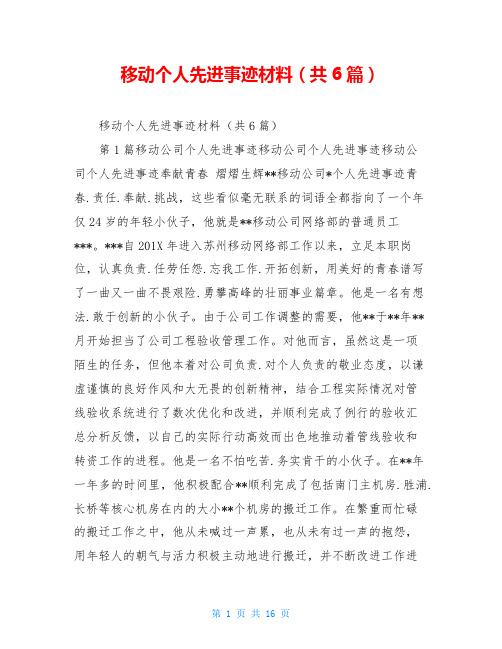 移动个人先进事迹材料(共6篇)