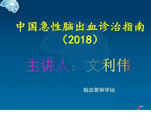 中国急性脑出血诊治指南最新版(2018版)