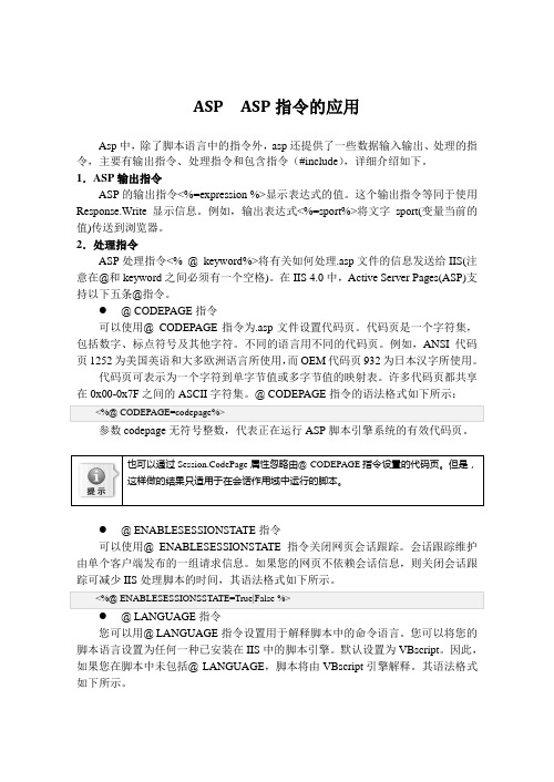 ASP  ASP指令的应用