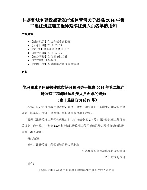 住房和城乡建设部建筑市场监管司关于批准2014年第二批注册监理工程师延续注册人员名单的通知