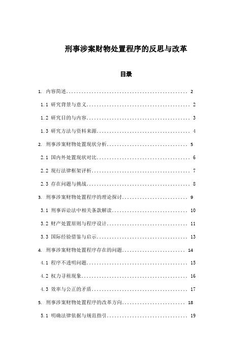 刑事涉案财物处置程序的反思与改革