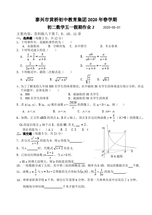 江苏省泰兴市黄桥初中教育集团2019-2020年第二学期八年级数学五一假期作业2(word版,无答案