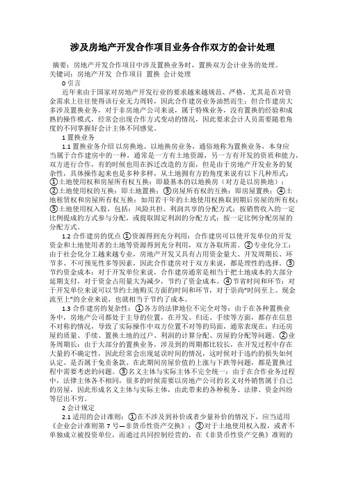 涉及房地产开发合作项目业务合作双方的会计处理