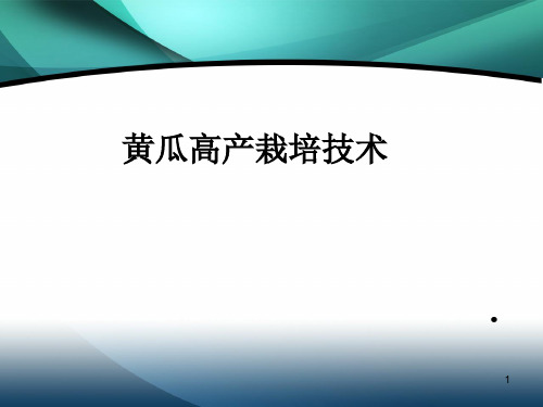 【PPT课件】第一章黄瓜栽培技术