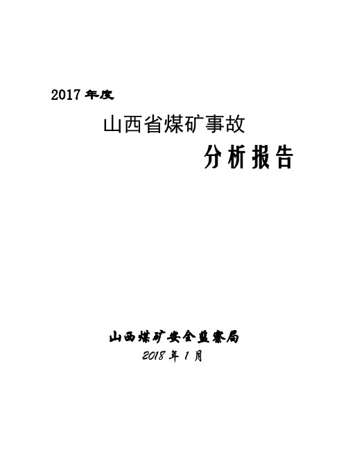 2017年度山西省煤矿事故分析报告