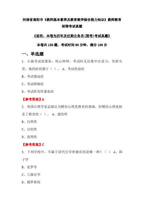 河南省南阳市《教师基本素养及教育教学综合能力知识》教师教育招聘考试真题