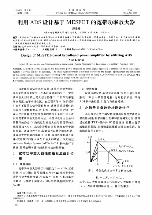 利用ADS设计基于MESFET的宽带功率放大器