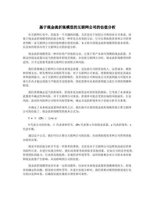 基于现金流折现模型的互联网公司的估值分析