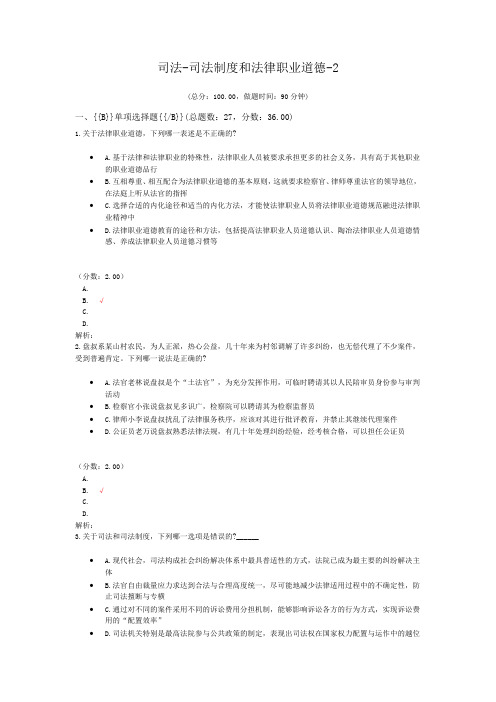 法律职业资格司法-司法制度和法律职业道德-2 (1)