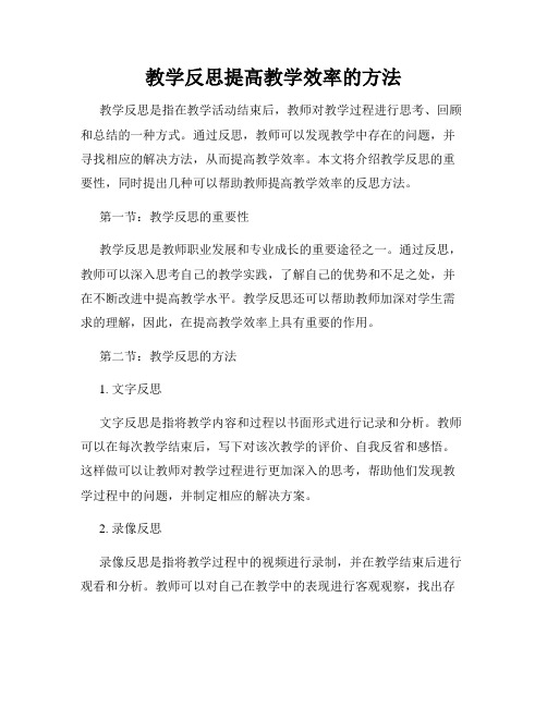 教学反思提高教学效率的方法