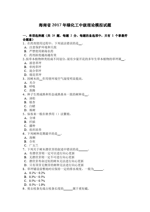 海南省2017年绿化工中级理论模拟试题