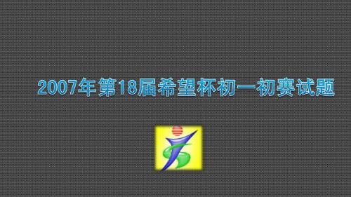 2007年第18届希望杯初一1试题