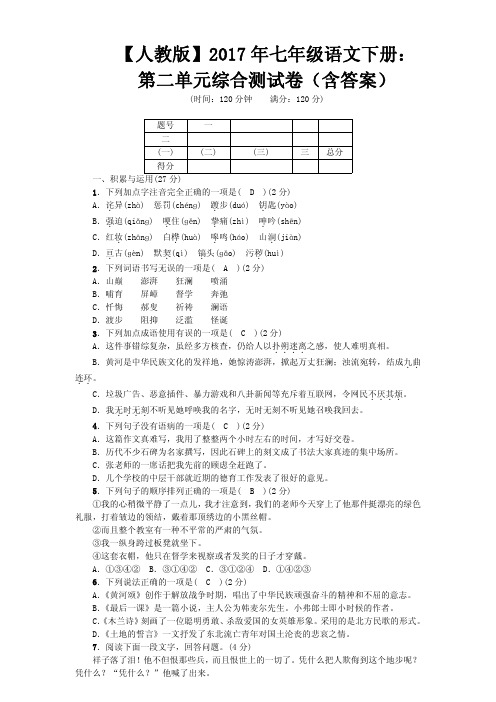 【人教版】2017年七年级语文下册：第二单元综合测试卷(Word版,含答案)