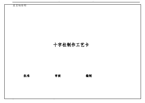十字柱制作工艺卡