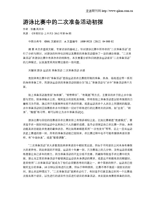 游泳比赛中的二次准备活动初探