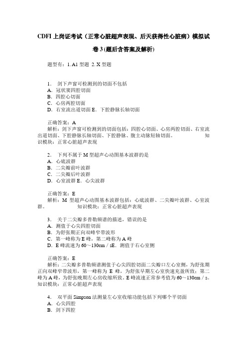 CDFI上岗证考试(正常心脏超声表现、后天获得性心脏病)模拟试卷3(