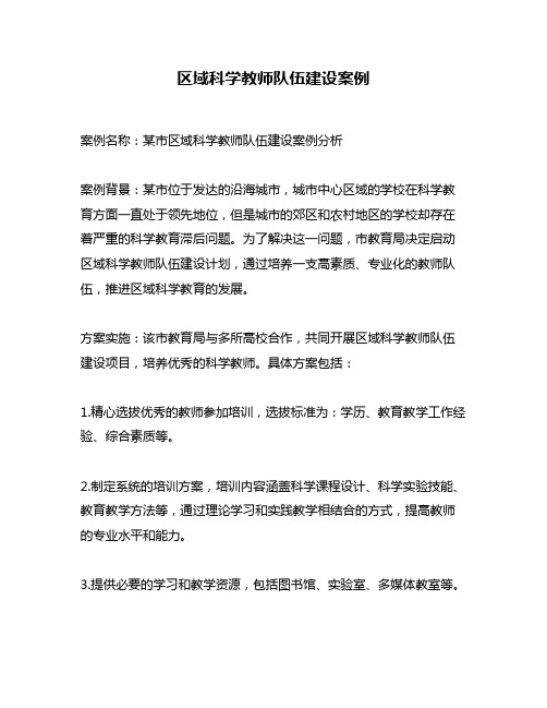 区域科学教师队伍建设案例