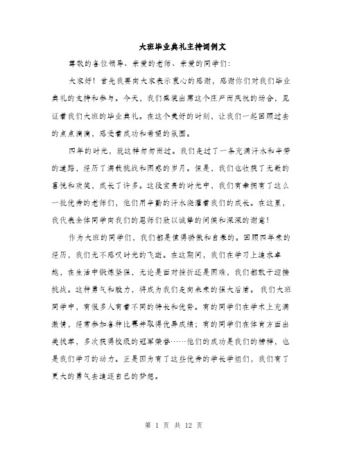 大班毕业典礼主持词例文（五篇）