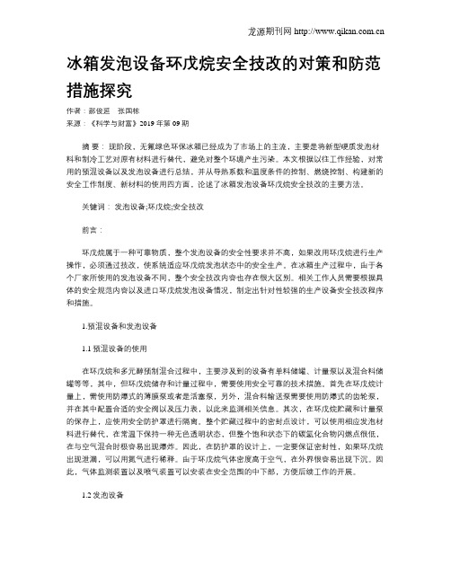 冰箱发泡设备环戊烷安全技改的对策和防范措施探究