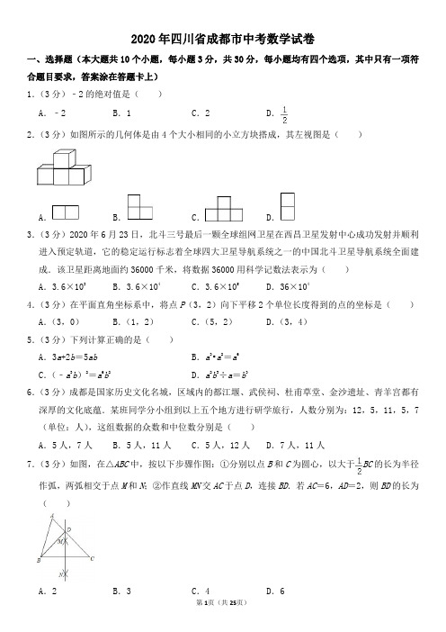 2020年四川省成都市中考数学试卷及其答案