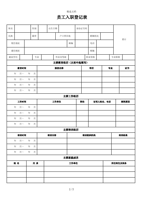 员工入职登记表(正式表)