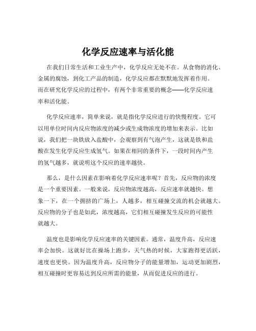 化学反应速率与活化能