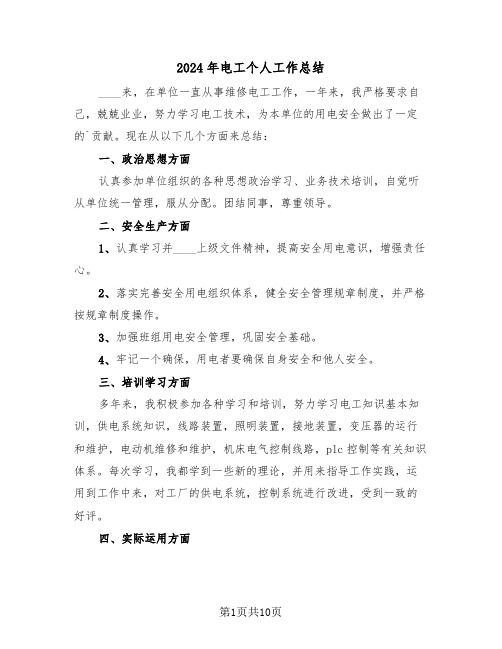 2024年电工个人工作总结(4篇)