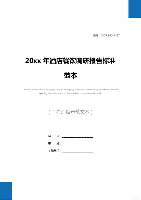 20xx年酒店餐饮调研报告标准范本