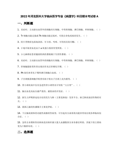 2022年河北医科大学临床医学专业《病理学》科目期末考试卷A