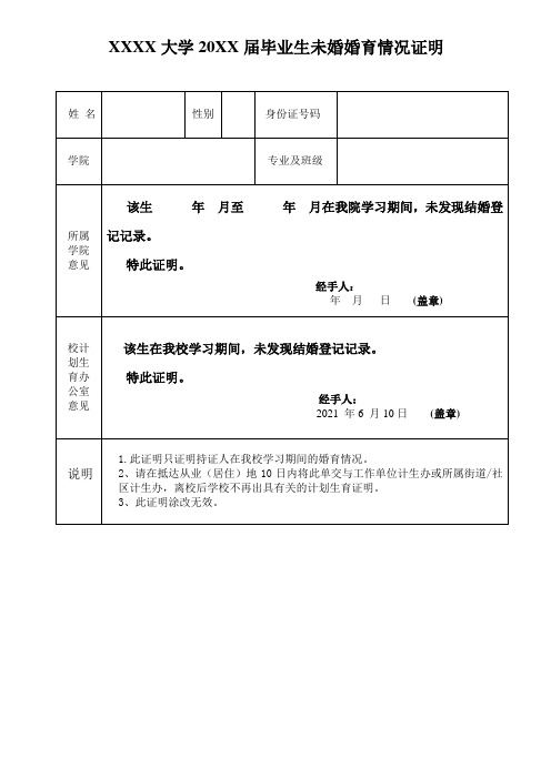 大学生(未婚)毕业生婚育情况证明