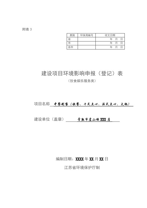 建设项目申报登记表