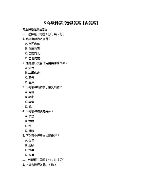 5年级科学试卷及答案【含答案】