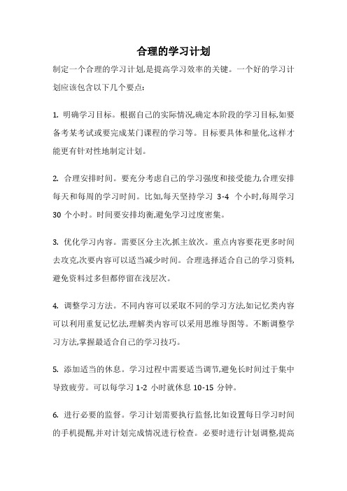 合理的学习计划