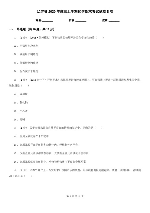 辽宁省2020年高三上学期化学期末考试试卷B卷