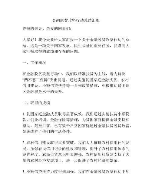 金融脱贫攻坚行动总结汇报