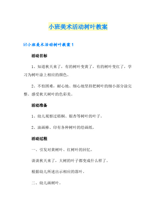 小班美术活动树叶教案