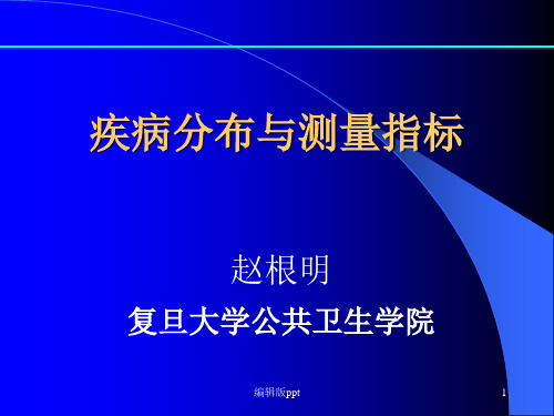 疾病分布与测量指标PPT课件