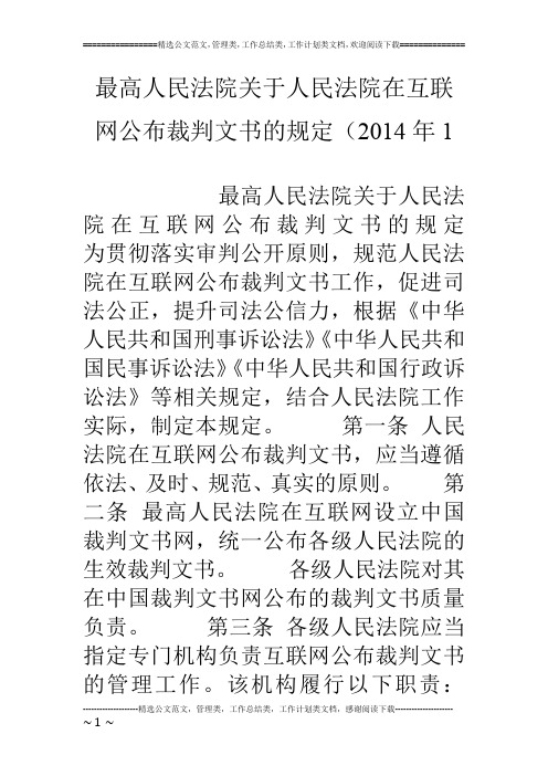 最高人民法院关于人民法院在互联网公布裁判文书的规定(14年1