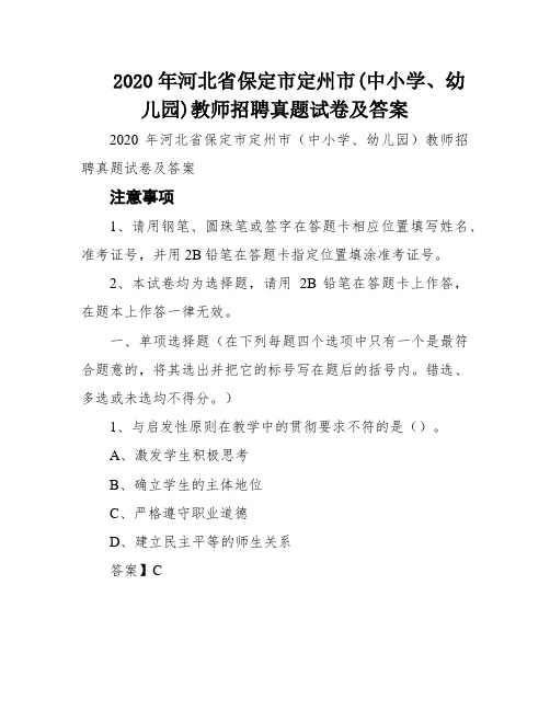 2020年河北省保定市定州市(中小学、幼儿园)教师招聘真题试卷及答案