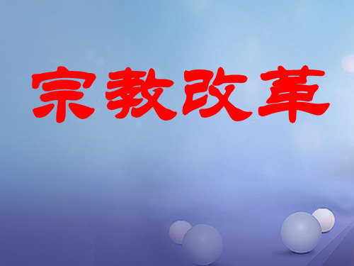 2021学年高中历史专题五欧洲宗教改革5.2欧洲各国的宗教改革课件1人民版选修1