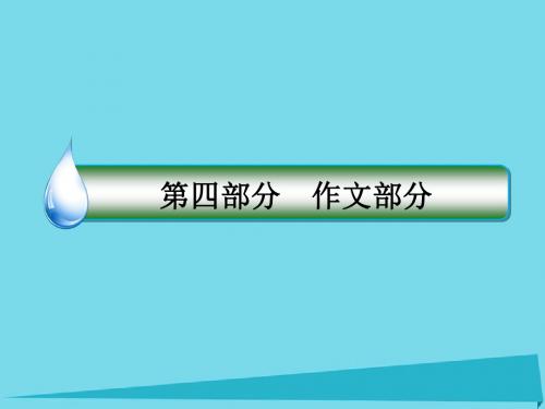 2017年高考语文一轮复习  专题16 考场作文增分技法与训练 第2节 拟题-明眸善睐巧传神拟就好题一半文课件