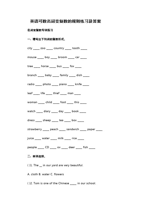 英语可数名词变复数的规则练习及答案