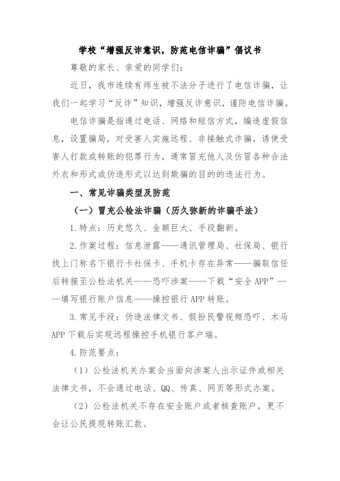 学校“增强反诈意识,防范电信诈骗”倡议书