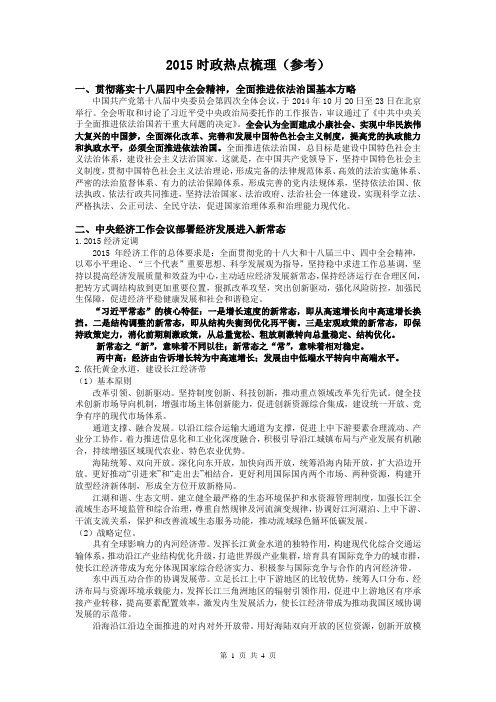 高考政治复习 2015时政热点梳理 教案