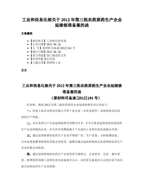 工业和信息化部关于2012年第三批农药原药生产企业延续核准备案的函